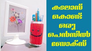 കടലാസ് കൊണ്ട് ഒരു പെൻസിൽ ബോക്സ്‌  നിർമിക്കാം .  pencil box.