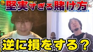 【ひろゆき】堅実すぎるギャンブルは逆に勝てない？【じゃい/切り抜き】