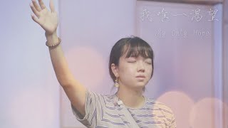 我唯一渴望  My Only Hope ｜Worship with TBC