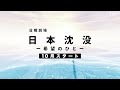 10月期日曜劇場 ｢共演者との意外な関係が明らかに ｣ 香川照之のspインタビュー ＃2『日本沈没 ―希望のひと―』【tbs】