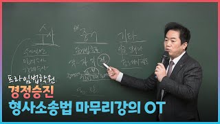 [프라임법학원] 성기호교수의 경정승진 형사소송법 최종마무리 강의 OT