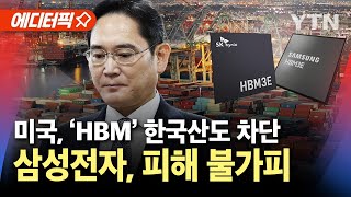 [에디터픽] 미국, HBM 통제 '한국산'도 차단..삼성전자 '비상' / YTN