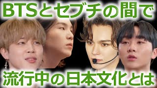 【HYBEの実態】BTSとセブチの間で大流行している日本文化とは？その全貌がヤバすぎた！