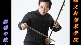 橋場の渡し-孫文軒二胡/erhu/chinese music