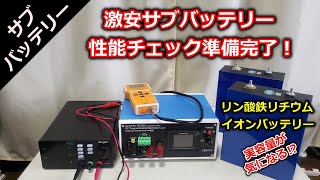 【サブバッテリー】激安サブバッテリーの性能チェック準備整いました。