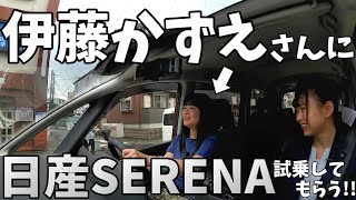 【日産セレナ】伊藤かずえ さんの 日産SERENA ファーストインプレッションは？【神奈川日産】