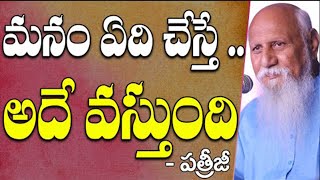 మనం ఏది చేస్తే .. అదే వస్తుంది | Patriji | PMC Telugu