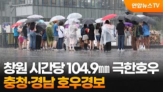 창원 시간당 104.9㎜ 극한호우…충청·경남 호우경보 / 연합뉴스TV (YonhapnewsTV)