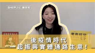 【SHOPLINE 報你知】後疫情時代，用 SHOPLINE 功能振興實體通路生意！