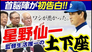 【星野仙一からの土下座】当時の首脳陣が奇跡の集結、日本シリーズ敗戦で土下座した闘将の真実を初告白！第４夜