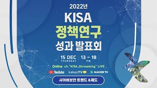 [KISA] 2022년 KISA 정책연구 성과 발표회(Keyword1 : 사이버보안 트렌드\u0026제도)