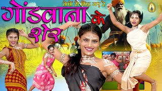 Gondwana Ke They Wo Sher |  गोंडवाना के थे वो शेर  | | New Gondi Song