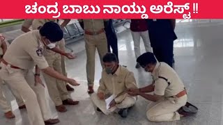 Airport ನಲ್ಲಿ ಚಂದ್ರ ಬಾಬು ನ ಅರೆಸ್ಟ್ ಮಾಡಿದ್ದು ಯಾಕೆ ? | Chandrababu Naidu Detained | Oneindia Kannada