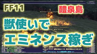 [FF11 Odin鯖]獣使いでエミナンス稼ぎ 醴泉島