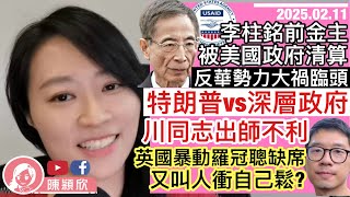 李柱銘前金主被清算，反華勢力大禍臨頭？關閉美國國際開發署，慳錢虛招，實為打擊美國深層政府，特朗普遇重重阻礙！馬斯克被圍攻！英國暴動，獨欠羅冠聰？又叫人衝自己鬆？｜2025.02.11