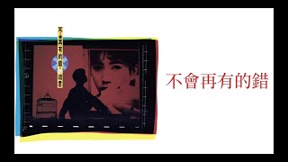 李翊君 Linda Lee, 呂國樑 - 不會再有的錯 Bu Hui Zai You De Cuo (歌詞 Lyrics)