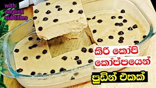 කිරි කෝපි කෝපපයෙන් රසම රස පුඩින් එකක් | Milk Coffee Pudding | Coffee  pudding Dessert Recipe