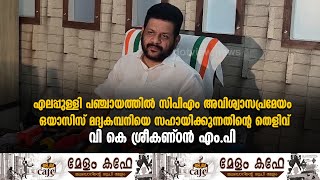 എലപ്പുള്ളി പഞ്ചായത്തിൽ സിപിഎം അവിശ്വാസപ്രമേയം ഒയാസിസ് മദ്യകമ്പനിയെ സഹായിക്കുന്നതിന്റെ തെളിവ്