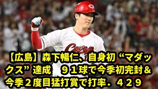 【広島】森下暢仁、自身初“マダックス”達成　９１球で今季初完封＆今季２度目猛打賞で打率．４２９