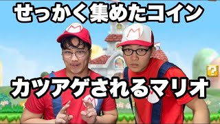 もしもマリオが陰キャラだったら