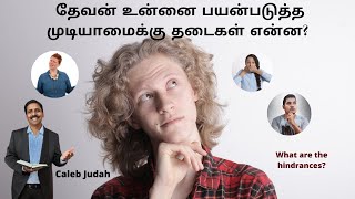 தேவன் உன்னை பயன்படுத்த முடியாமைக்கு தடைகள் என்ன? What are the hindrances? Caleb Judah