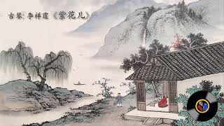 古琴《紫花儿》  李祥霆