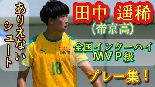 帝京のジダン【田中遥稀】全国総体2得点3アシストで準優勝の立役者＆優秀選手。プレー集！Haruki Tanaka。高校サッカー