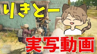 りきとーちゃんが実写動画で撮りたいものが酷すぎた-PUBG【EXAM】