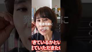 発達年齢に注目 #子育て #育児 #子供 #藤原里美 #発達支援