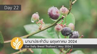 มานาประจำวัน 22 May 2024 รักษาความเหนือกว่าฝ่ายวิญญาณ