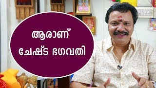 ആരാണ് ചേഷ്ട ഭഗവതി | 9446141155 | Malayalam Astrology | Thadiyoor Kalesh Kumar