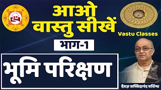 Vastu Class II आओ वास्तु सीखें II भूमि परिक्षण