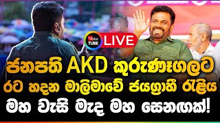 LIVE🔴 ජනපති AKD කුරුණෑගලට - ජයග්‍රාහී රැළියට මහ වැසි මැද මහ සෙනඟක්!