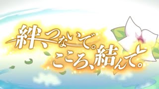 影夢のイベランレポート 『復刻  絆、つないで。こころ、結んで。』