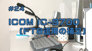 [レビュー]ICOM IC-9700 (FT8運用の補足)