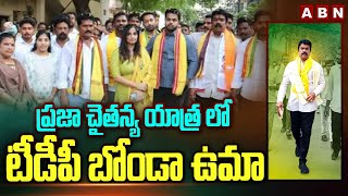 ప్రజా చైతన్య యాత్ర లో టీడీపీ బోండా ఉమా |TDP Leader Bonda Uma Participates Praja Chaitanya Yatra |ABN