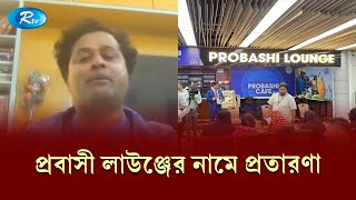 প্রবাসী লাউঞ্জের নামে প্রতারণা: শরিফুল হাসান | Shariful Hasan | Rtv News