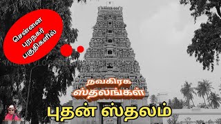 Chennai-Navagraha Sthalam || Kovur || Budhan Sthalam || Sivan Temple