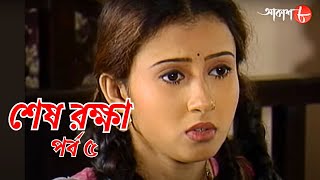 সাহিত্যের সেরা সময় | শেষ রক্ষা | পর্ব ৫ | রবীন্দ্রনাথ ঠাকুর | Sesh Rokhha | বাংলা সাহিত্য | Aakash 8