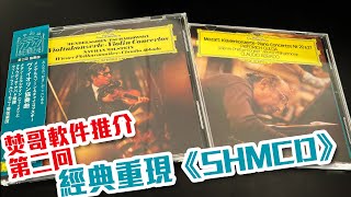 【焚哥軟件推介】環球唱片日本版SHM-CD Part 2