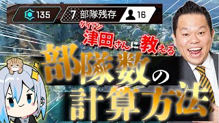 【APEX】部隊数の 計算方法を ダイアン津田さんに教えた結果ｗ