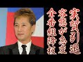 中居正広 の全番組降板の真相！『復帰できなければもう・・』秘密裏に進められる非情の真実に激震が走る！？