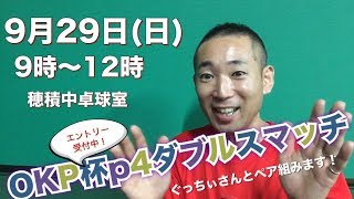 【OKP卓球】WRMぐっちぃさんとダブルス組みます！そしてコラボ講習会もやりますよ！【OKP杯p4ダブルスマッチ】