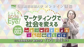 「マーケティングで社会を変える」経営学部　竹内　由佳