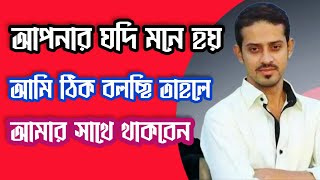 আমি যদি ঠিক বলি তাহলে আমার সাথে থাকবেন | Elias Hossain