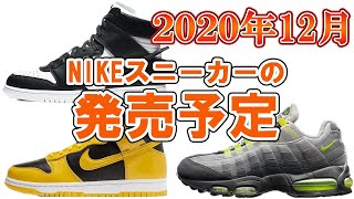 2020年 12月ナイキスニーカー発売予定!!