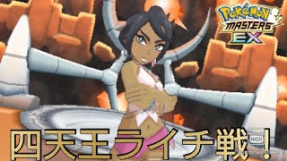 【ポケマス】チャンピオンバトル 四天王ライチ戦！