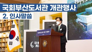 [국회부산도서관 개관행사] 2. 인사말씀