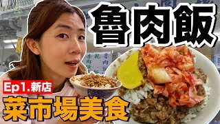 市場美食ep1｜台北必吃魯肉飯...居然藏在巷弄中！