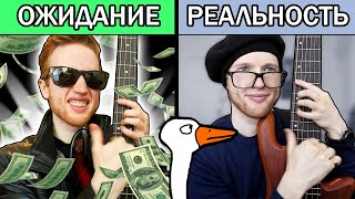 ИГРАТЬ НА БАСУ: ОЖИДАНИЕ vs РЕАЛЬНОСТЬ